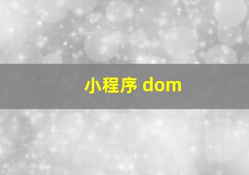 小程序 dom